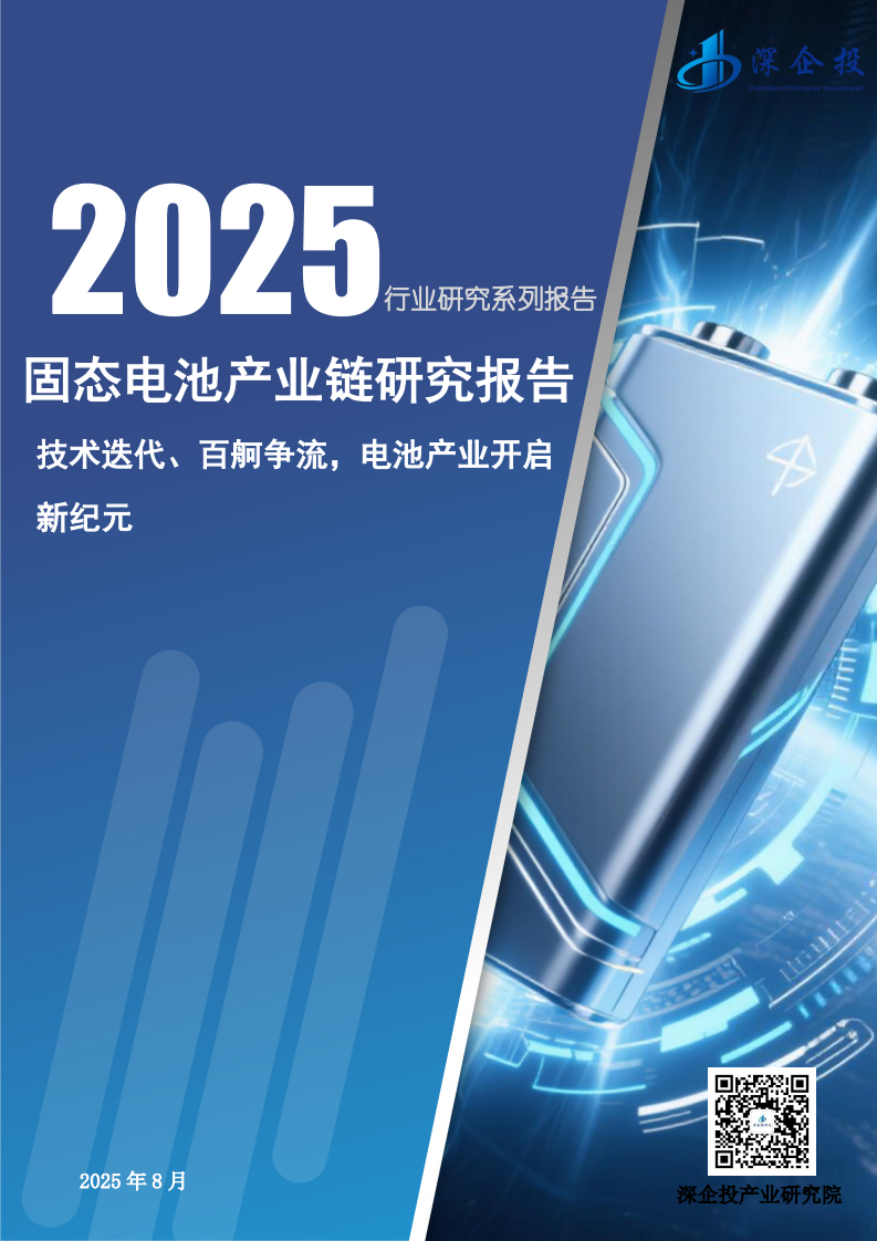 2025年固态电池产业链研究报告 第1页