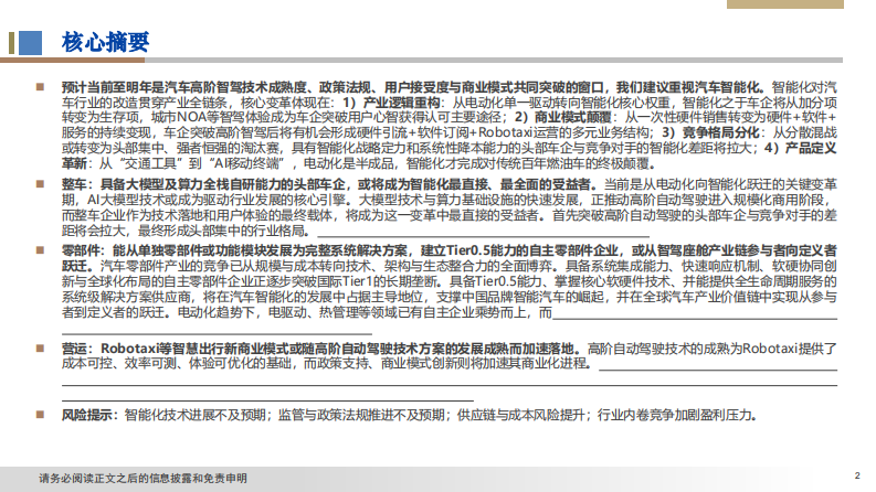 2025年智能汽车产业研究：智能汽车：颠覆式革新，供给创造需求 第2页