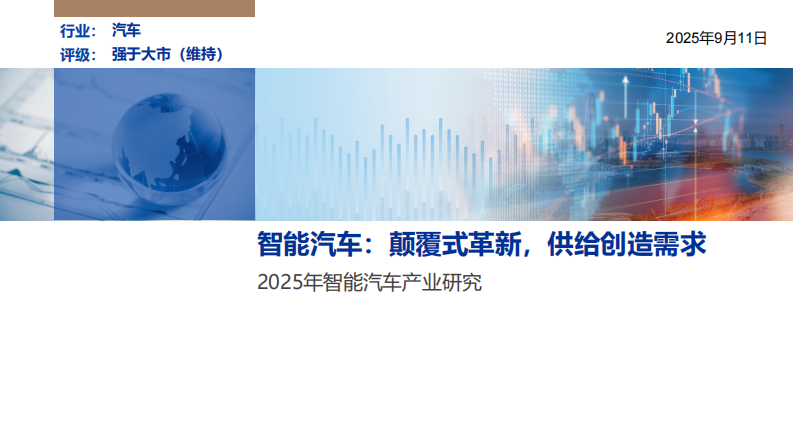2025年智能汽车产业研究：智能汽车：颠覆式革新，供给创造需求 第1页