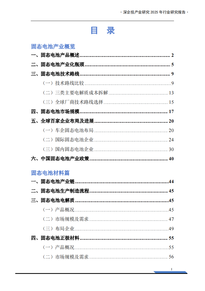 2025年固态电池产业链研究报告 第3页