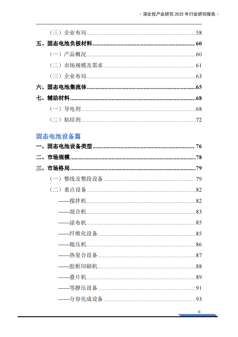 2025年固态电池产业链研究报告 第4页
