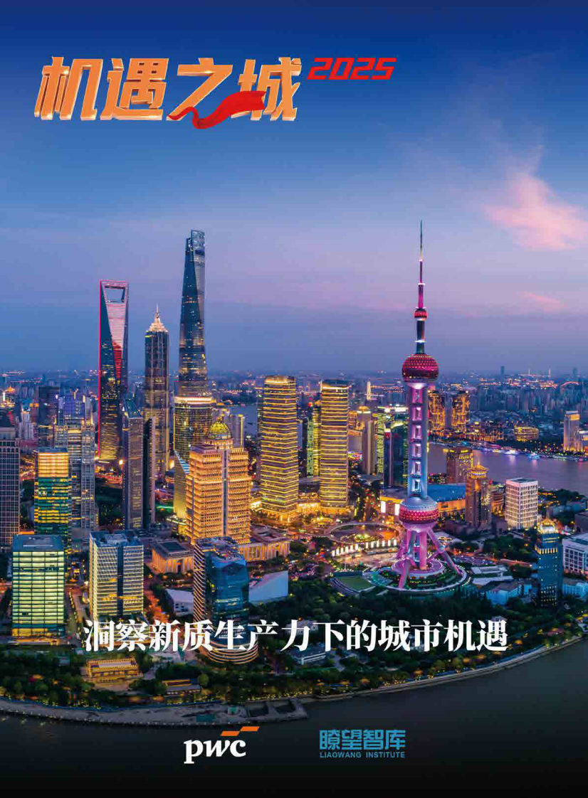 机遇之城2025：洞察新质生产力下的城市机遇：60个城市10个维度排名 第1页