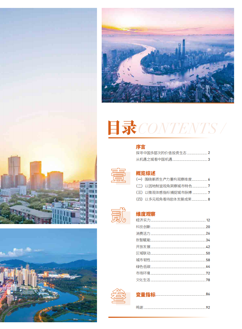 机遇之城2025：洞察新质生产力下的城市机遇：60个城市10个维度排名 第3页