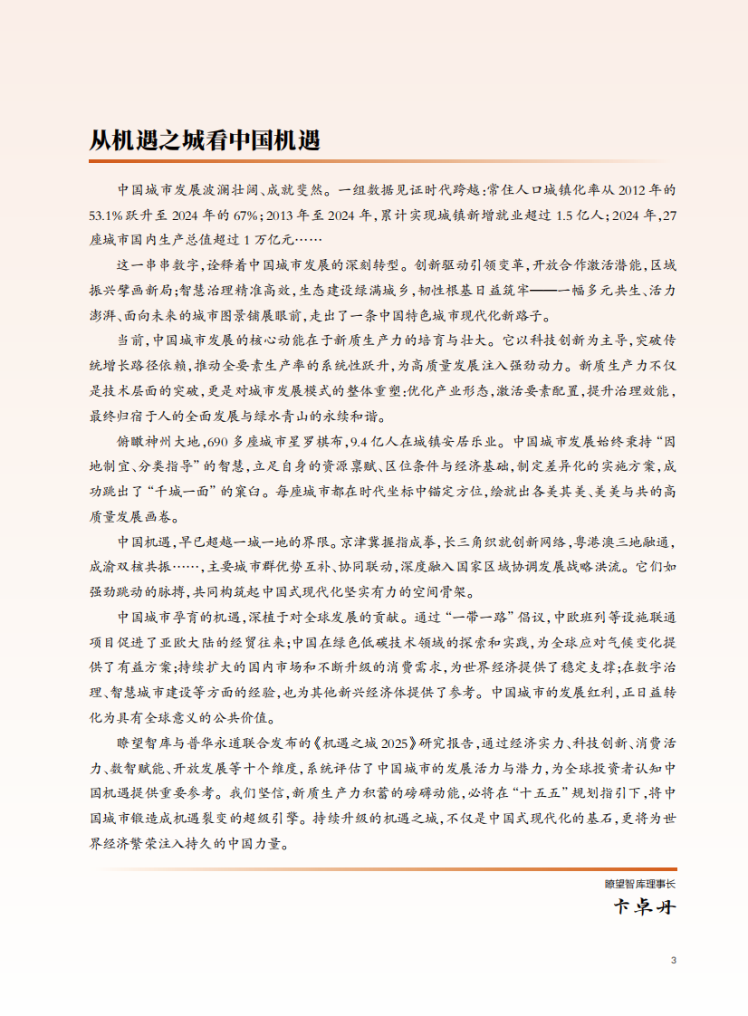 机遇之城2025：洞察新质生产力下的城市机遇：60个城市10个维度排名 第5页