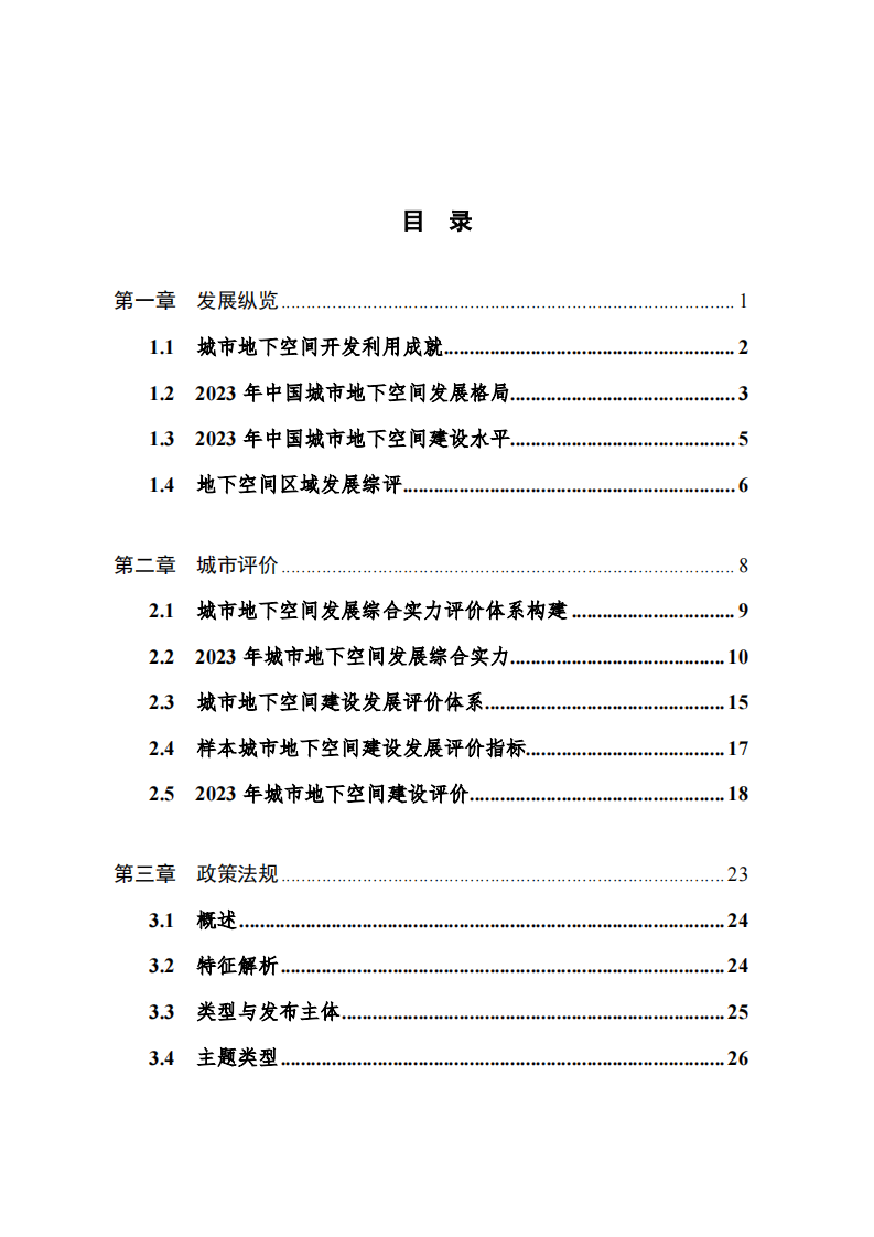 2024中国城市地下空间发展蓝皮书 第3页