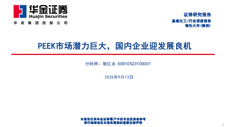 PEEK市场潜力巨大，国内企业迎发展良机-华金证券 第1页