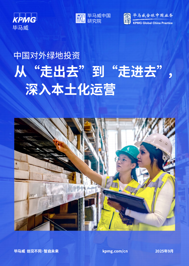 2025年中国对外绿地投资：从&ldquo;走出去&rdquo;到&ldquo;走进去&rdquo;，深入本土化运营报告 第1页