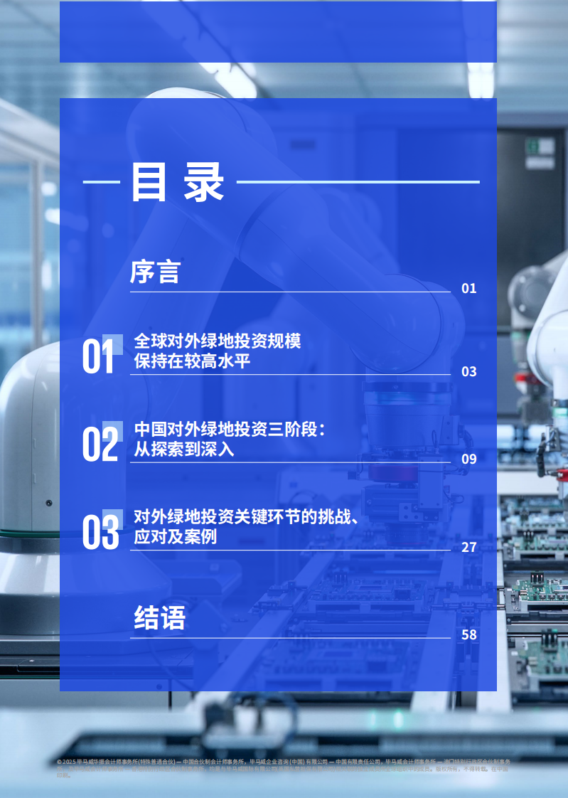 2025年中国对外绿地投资：从&ldquo;走出去&rdquo;到&ldquo;走进去&rdquo;，深入本土化运营报告 第3页