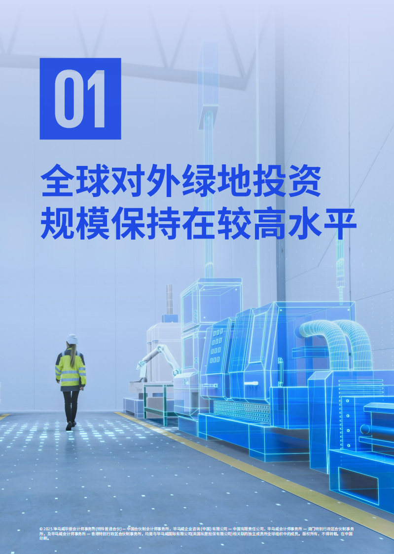 2025年中国对外绿地投资：从&ldquo;走出去&rdquo;到&ldquo;走进去&rdquo;，深入本土化运营报告 第4页