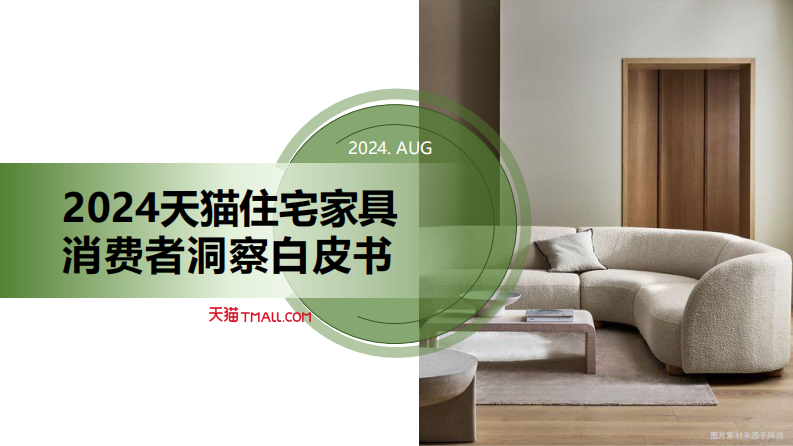 2024年天猫住宅家具消费者洞察白皮书 第1页