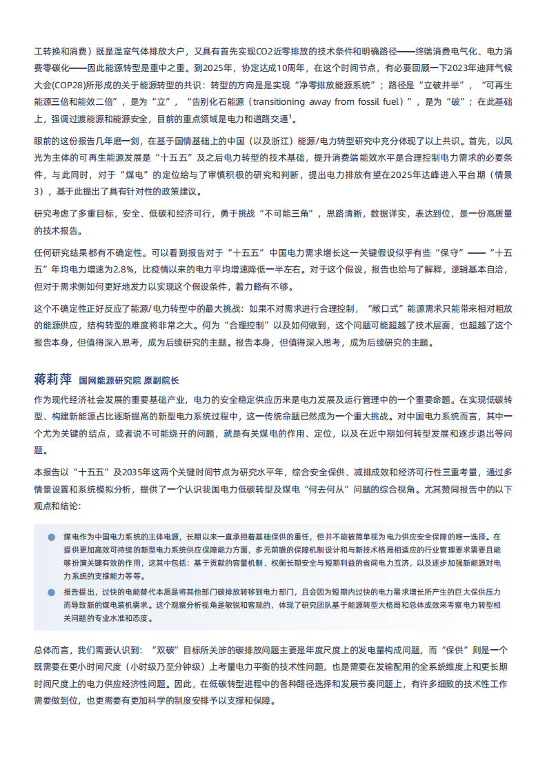 2025年迈向&ldquo;十五五&rdquo;煤电何去何从：转型路径与多元机制研究报告 第4页