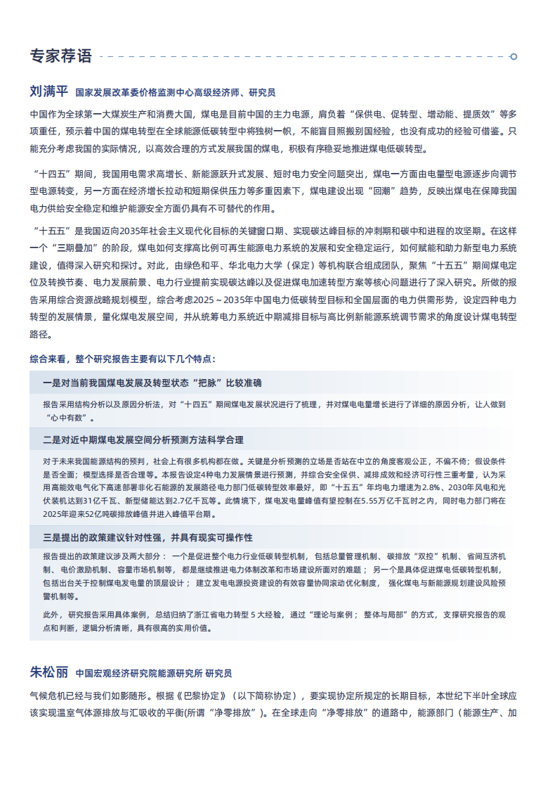 2025年迈向&ldquo;十五五&rdquo;煤电何去何从：转型路径与多元机制研究报告 第3页
