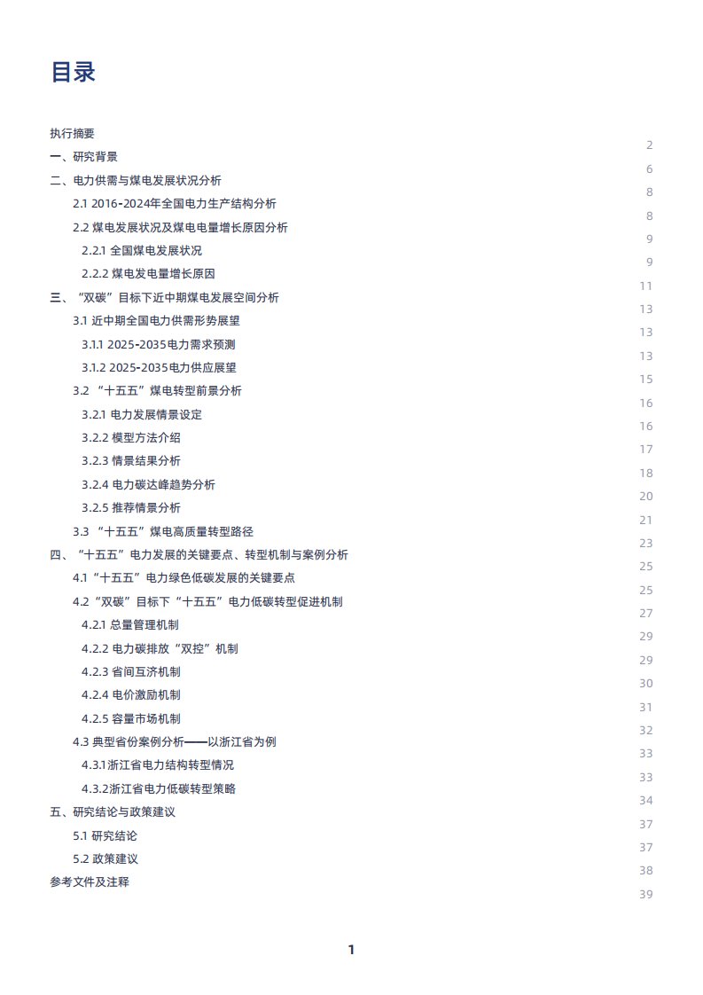 2025年迈向&ldquo;十五五&rdquo;煤电何去何从：转型路径与多元机制研究报告 第5页