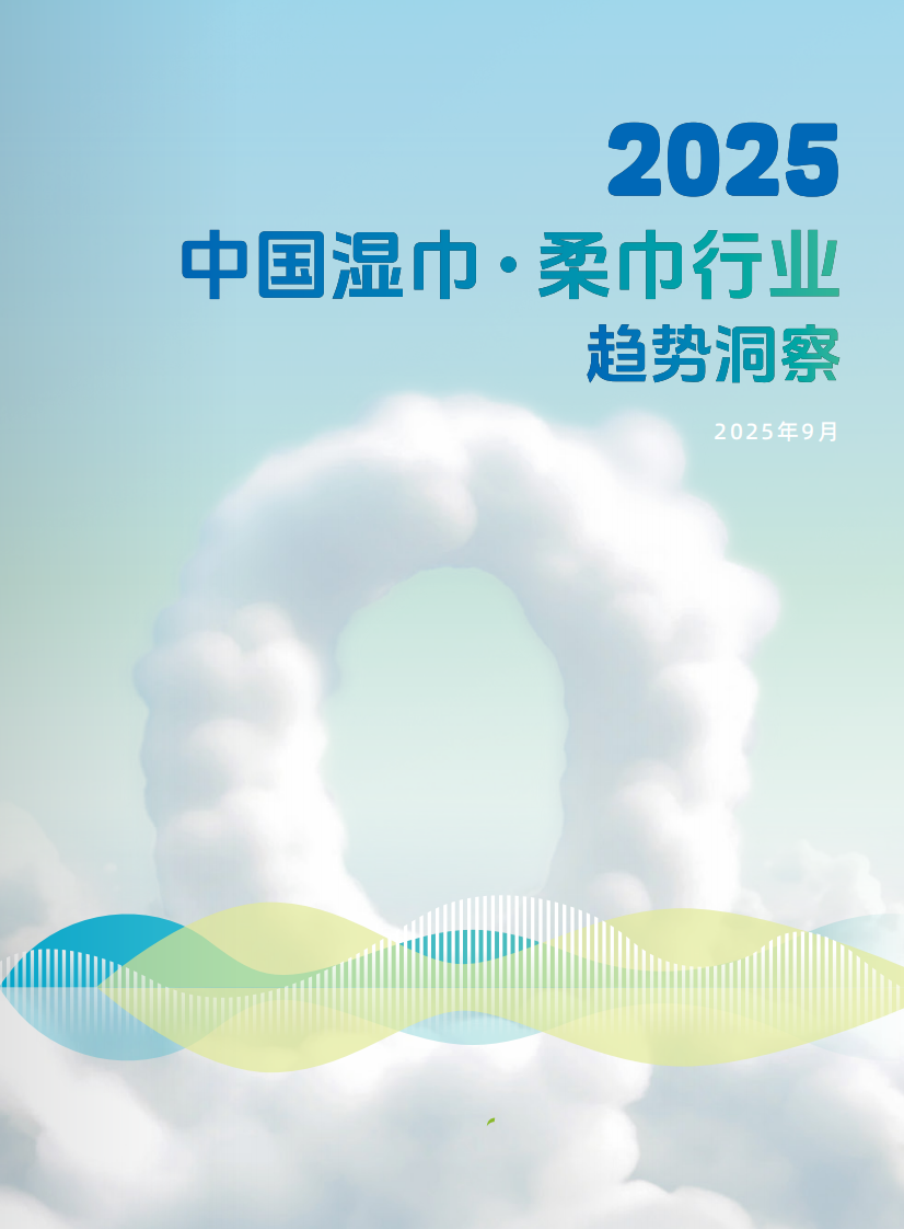 2025中国湿巾&middot;柔巾行业趋势洞察 第1页