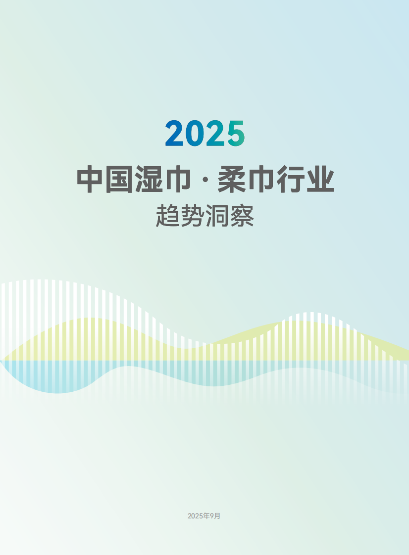 2025中国湿巾&middot;柔巾行业趋势洞察 第2页