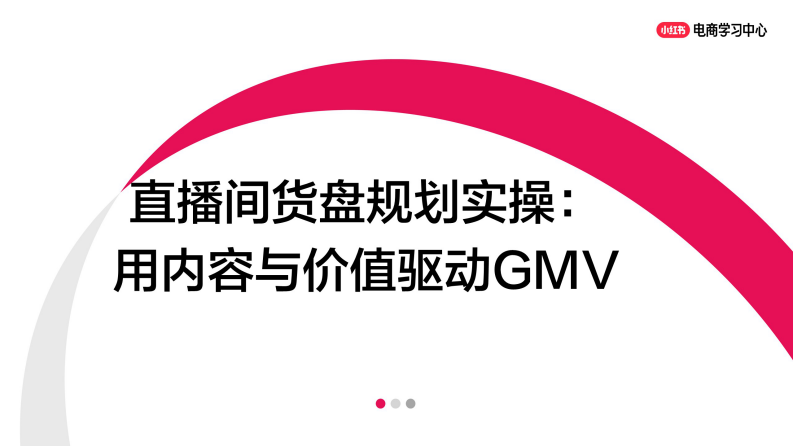 小红书直播间货盘规划实操：主推款、利润款、引流款如何组合？ 第1页