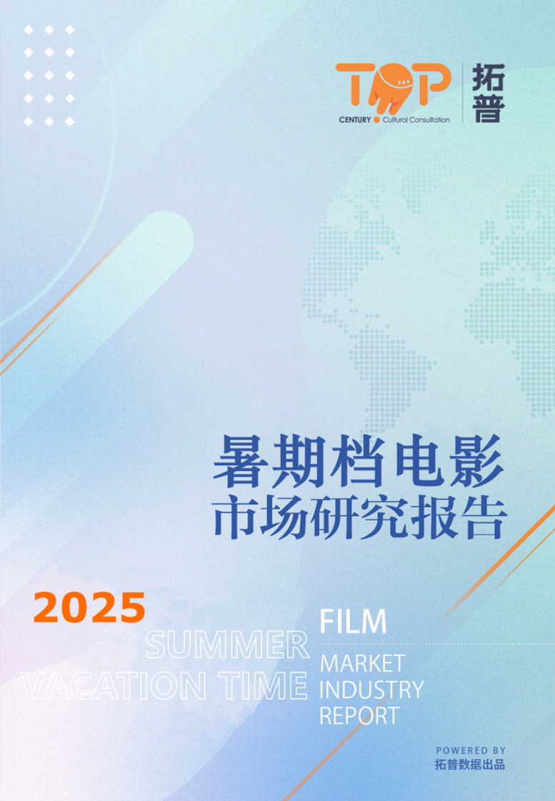 2025年暑期档电影市场研究报告 第1页