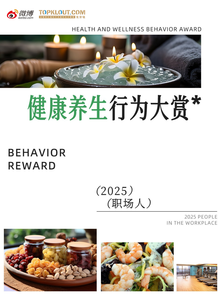 2025年职场人健康养生行为大赏报告 第1页