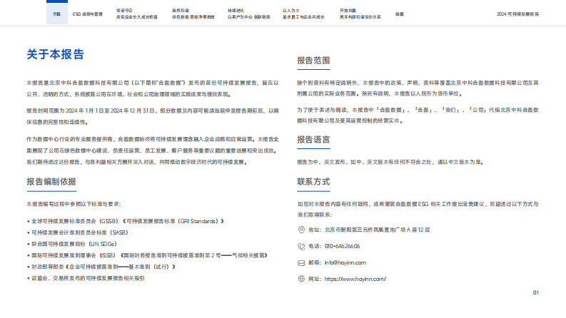 2024年可持续发展报告 第3页