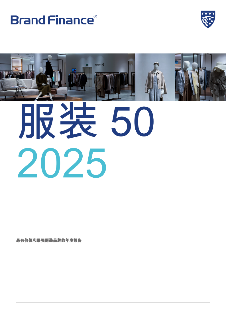 2025服装50-最有价值和最强服装品牌的年度报告 第1页