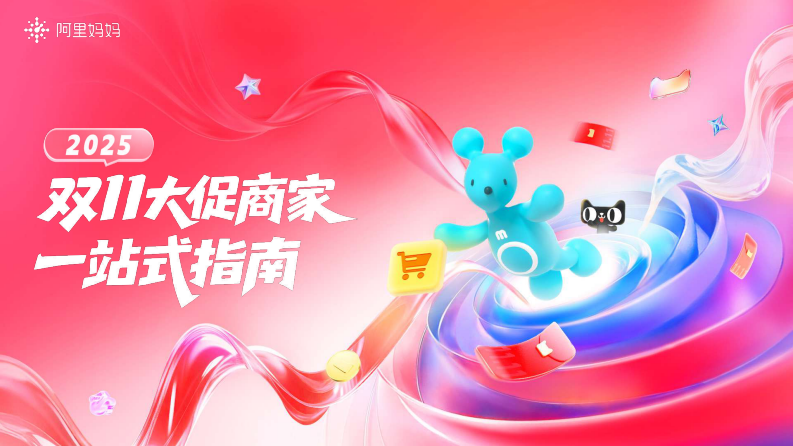 2025双11大促商家一站式指南 第1页