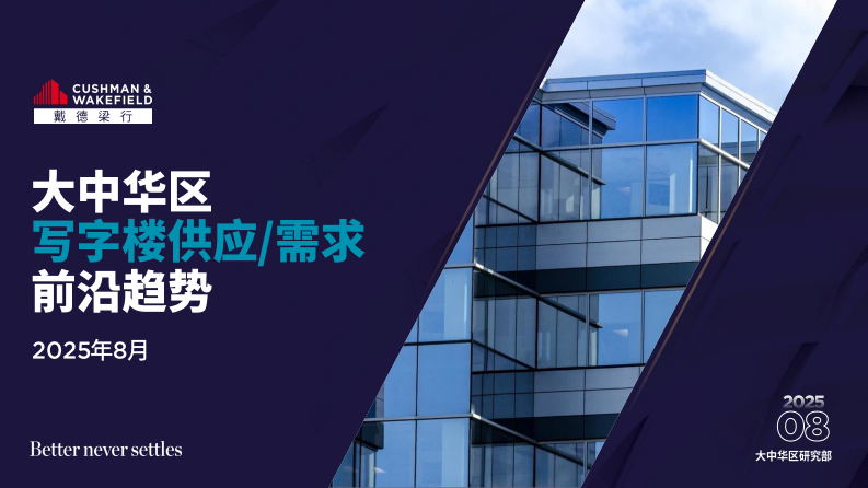 2025年大中华区写字楼供应需求前沿趋势报告 第1页