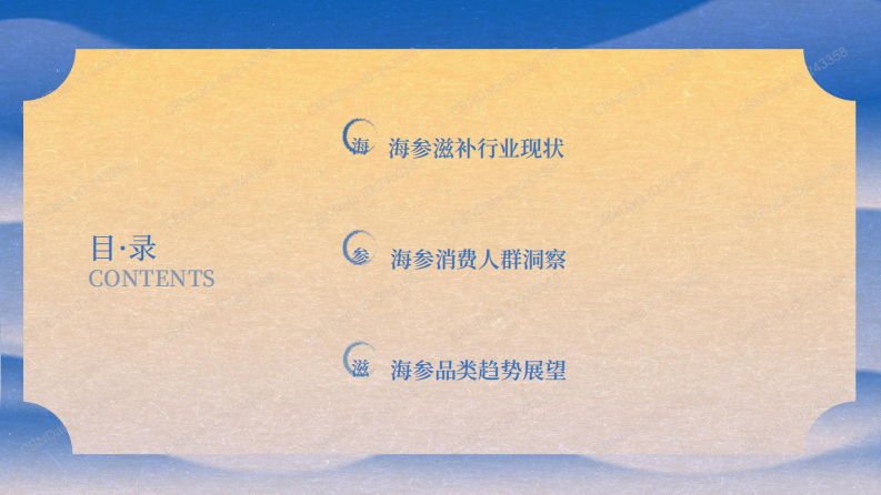 2025年海参滋补趋势洞察报告 第2页