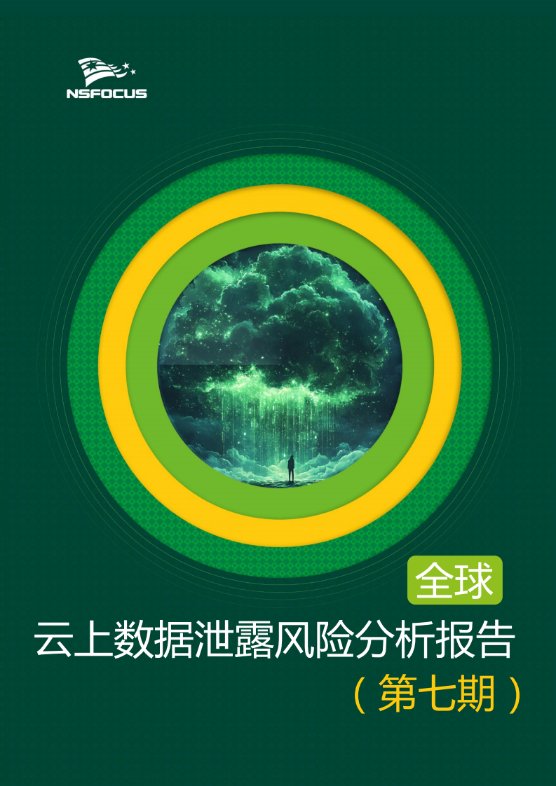 2025年全球云上数据泄露风险分析报告（第七期） 第1页