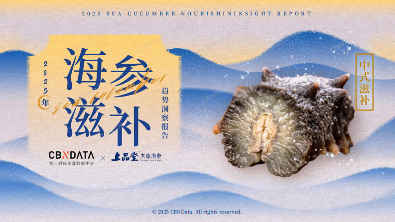 2025年海参滋补趋势洞察报告 第1页