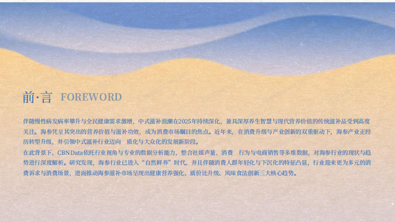 2025年海参滋补趋势洞察报告 第3页