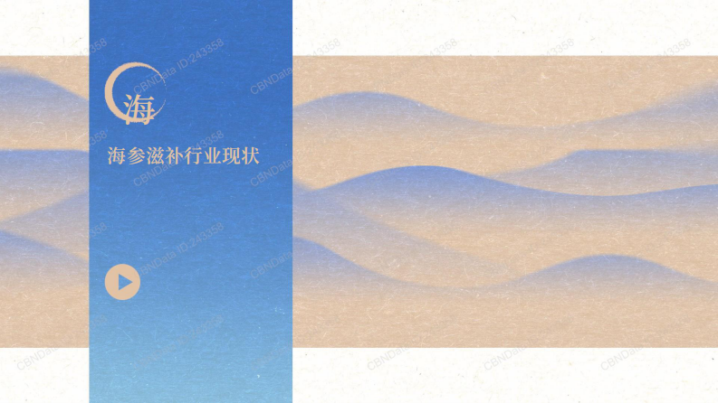 2025年海参滋补趋势洞察报告 第4页