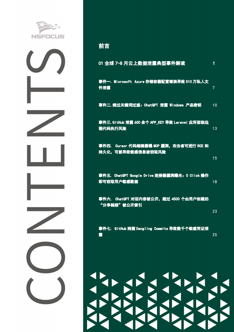 2025年全球云上数据泄露风险分析报告（第七期） 第3页