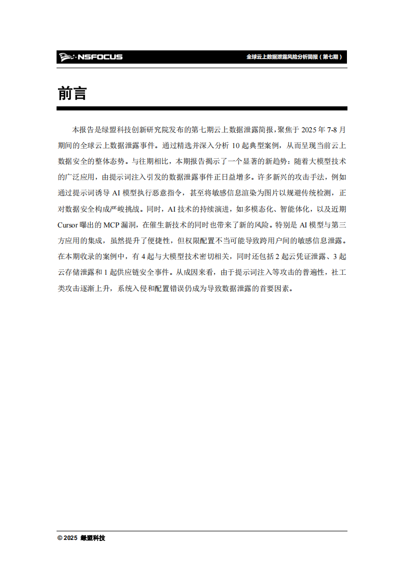 2025年全球云上数据泄露风险分析报告（第七期） 第5页