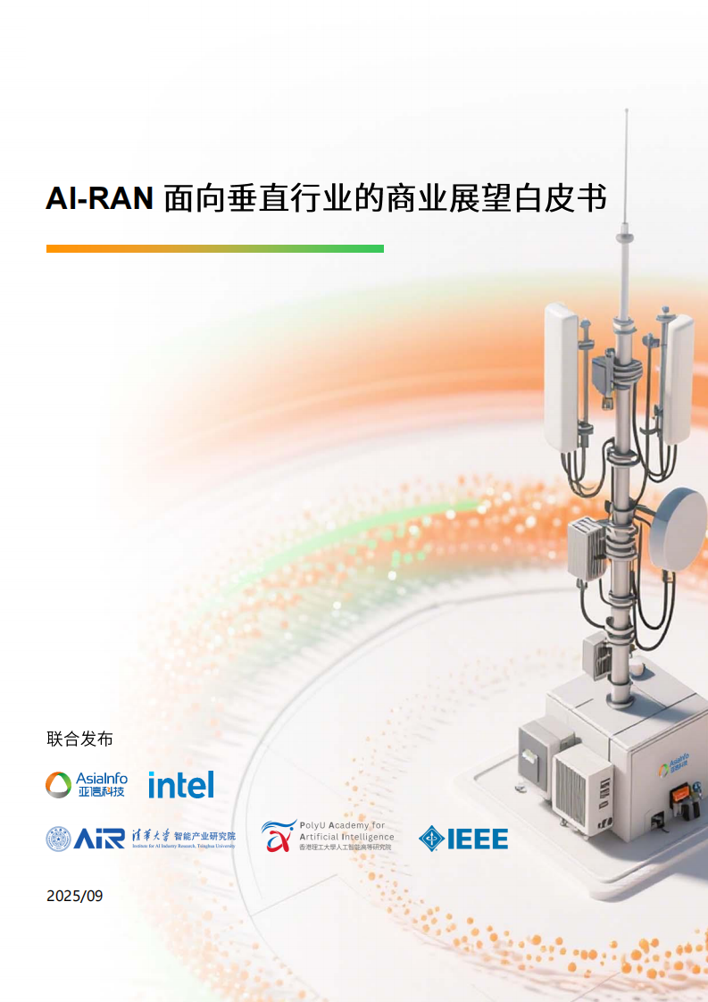 2025年AI-RAN 面向垂直行业的商业展望白皮书 第1页