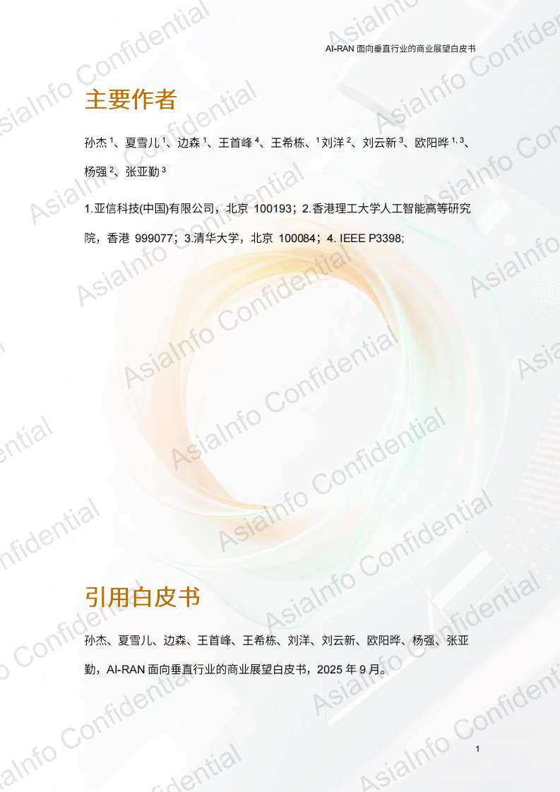 2025年AI-RAN 面向垂直行业的商业展望白皮书 第2页