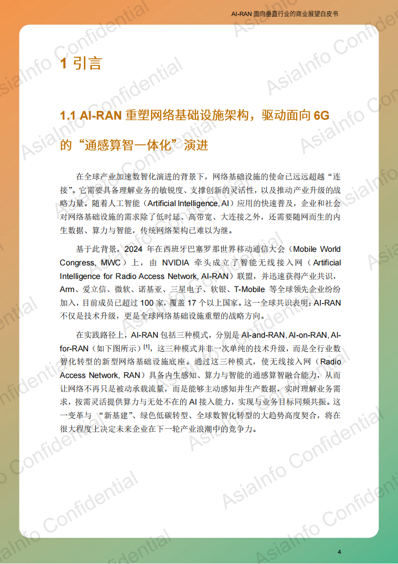 2025年AI-RAN 面向垂直行业的商业展望白皮书 第5页