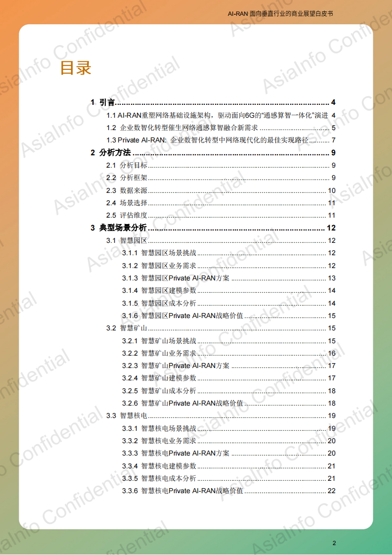 2025年AI-RAN 面向垂直行业的商业展望白皮书 第3页