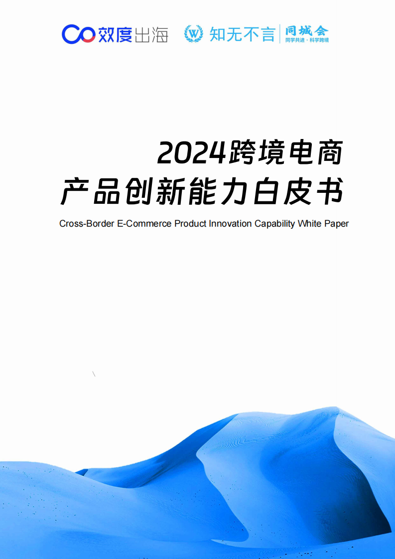 2024年跨境电商产品创新能力白皮书 第1页