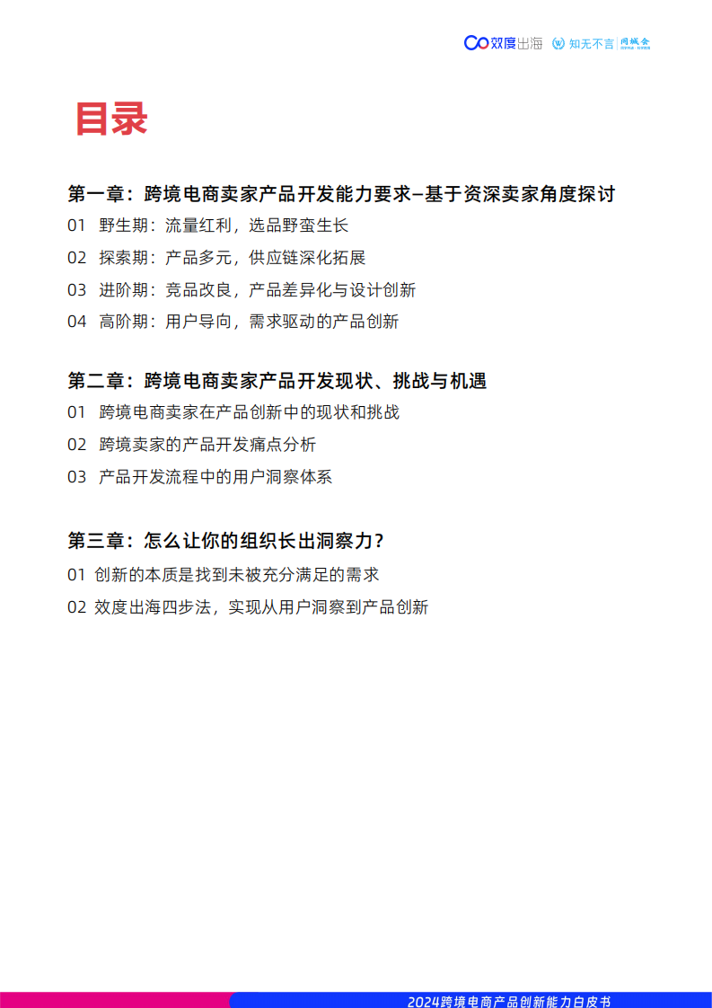 2024年跨境电商产品创新能力白皮书 第3页