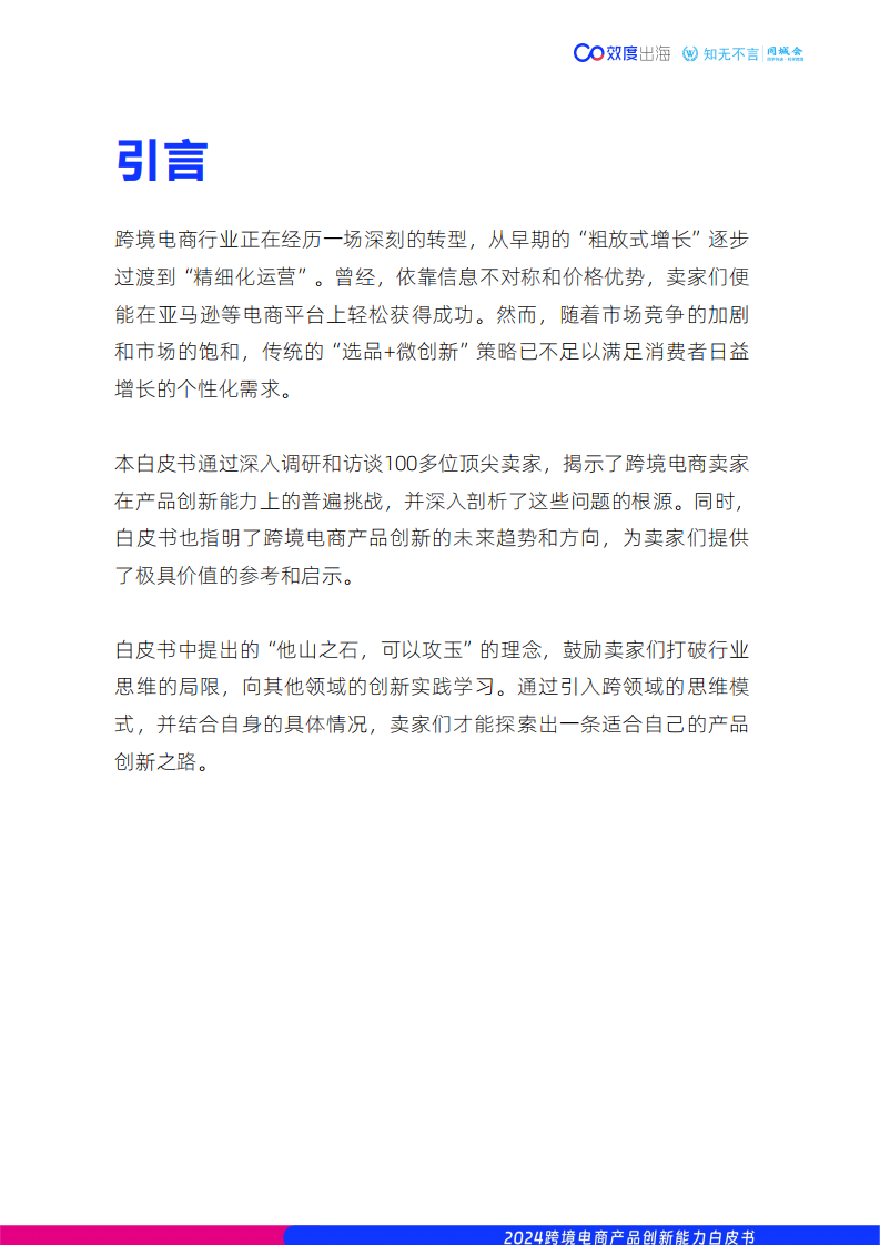 2024年跨境电商产品创新能力白皮书 第2页