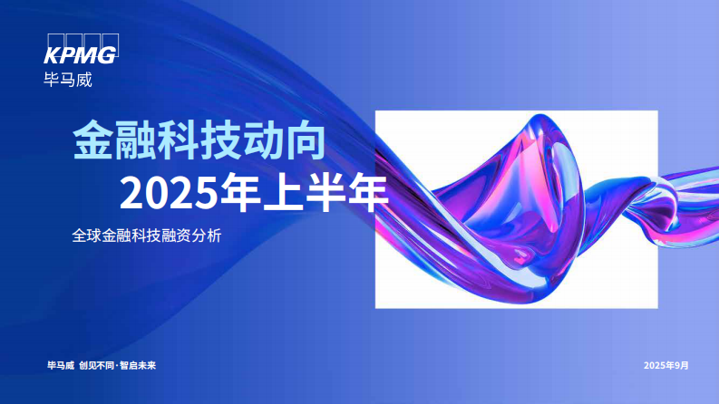2025年上半年金融科技动向报告 第1页