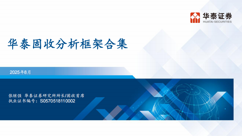 华泰固收：固收分析框架（2025版） 第1页