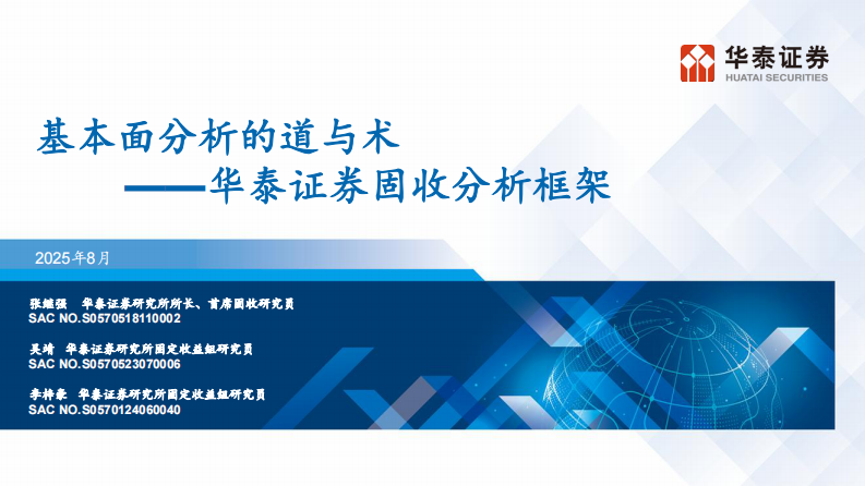 华泰固收：固收分析框架（2025版） 第2页