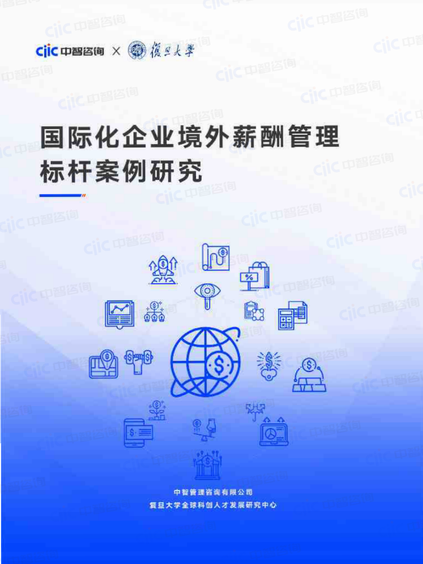 2025年国际化企业境外薪酬管理标杆案例研究报告 第1页