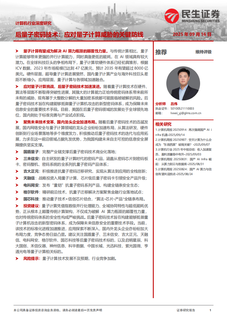 计算机行业深度研究-后量子密码技术-应对量子计算威胁的关键防线 第1页