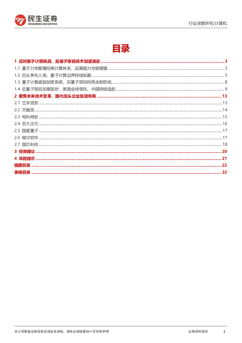 计算机行业深度研究-后量子密码技术-应对量子计算威胁的关键防线 第2页