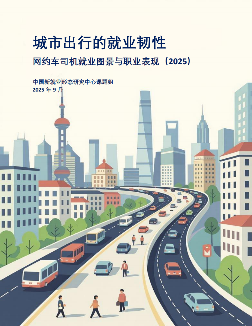 城市出行的就业韧性：网约车司机就业图景与职业表现（2025） 第1页