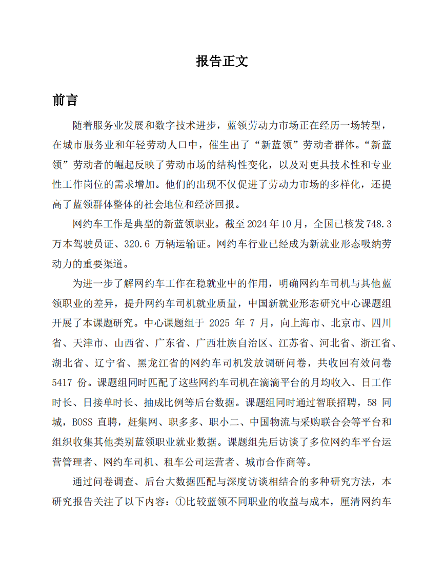 城市出行的就业韧性：网约车司机就业图景与职业表现（2025） 第4页
