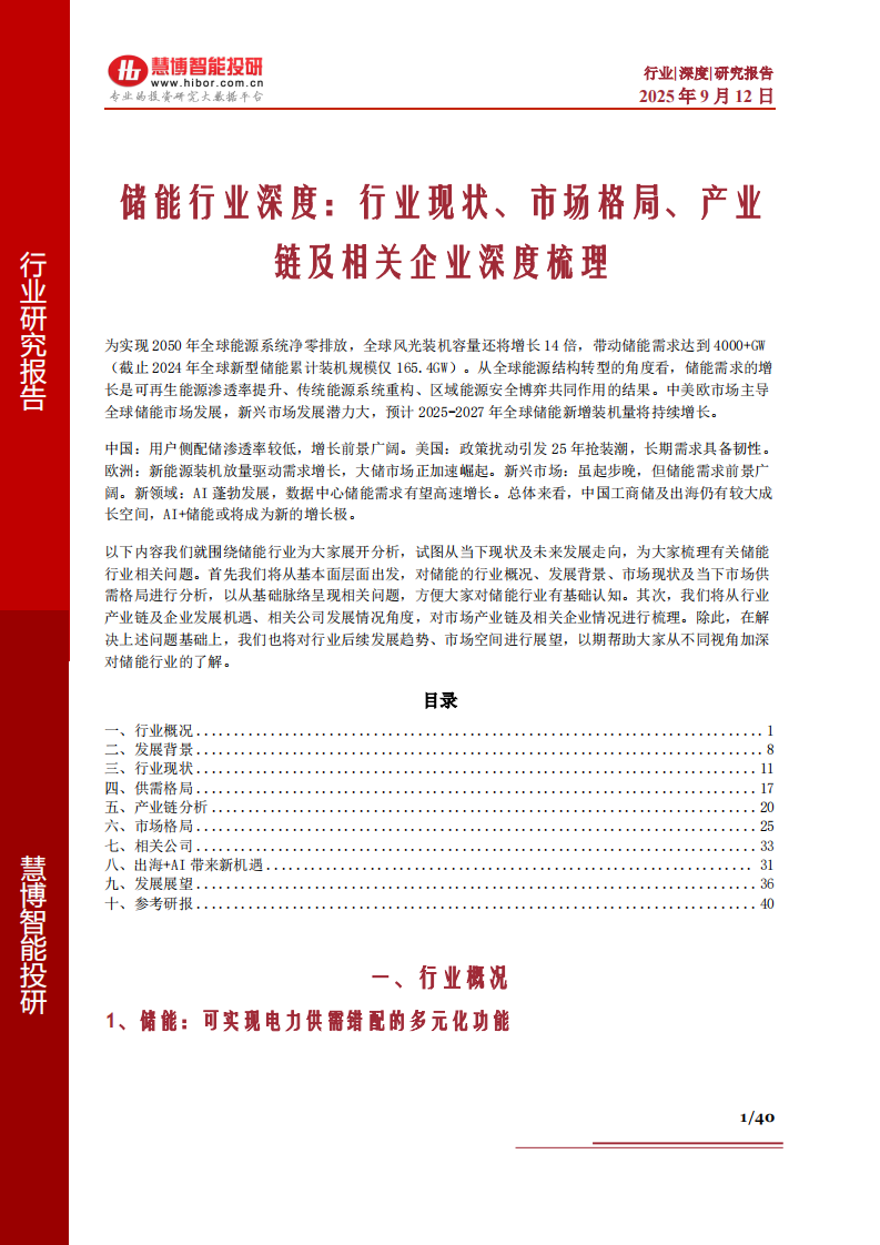 储能行业深度：行业现状、市场格局、产业链及相关企业深度梳理慧博智能投研 第1页