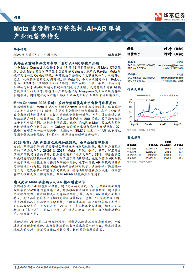 科技 消费电子行业：Meta重磅新品即将亮相，AI AR眼镜产业链蓄势待发 第1页